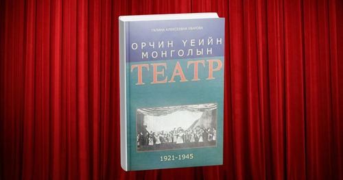 Монголын театрын түүхийн 